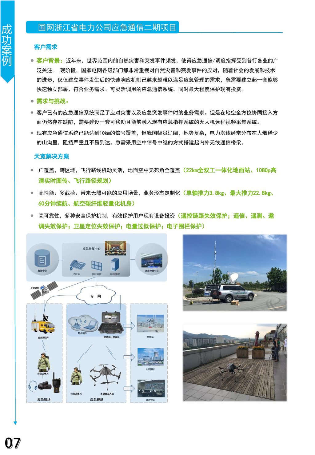 07 成功案例 国网浙江省电力公司应急通信二期项目 客户需求