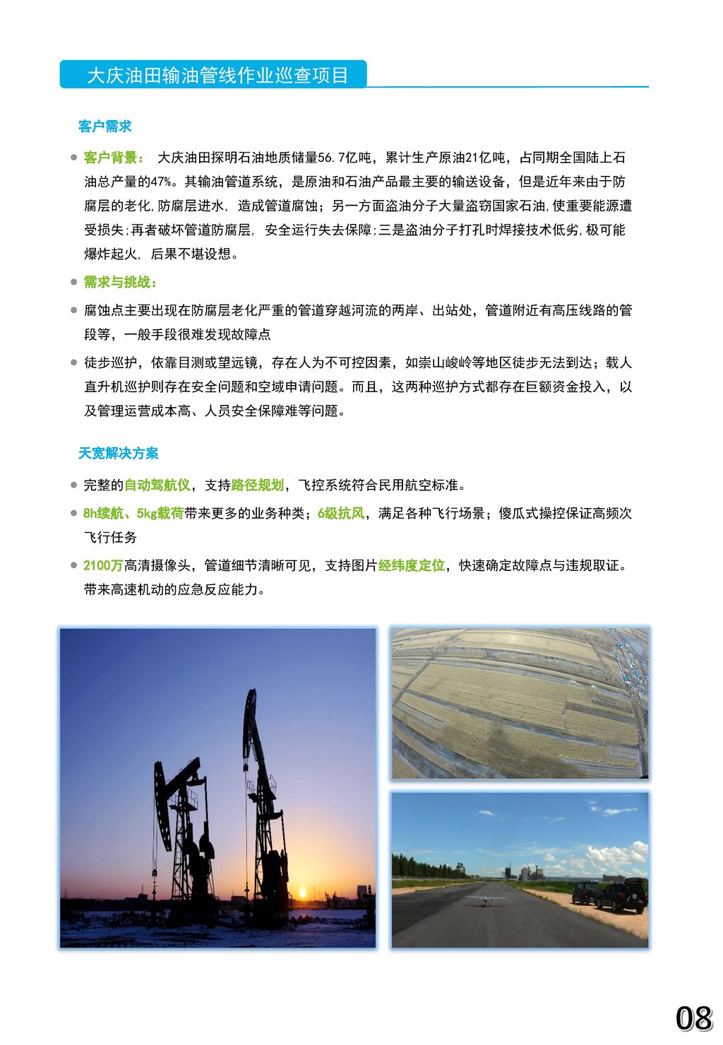 大庆油田输油管线作业巡查项目 客户需求.