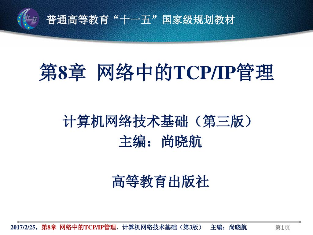 计算机网络技术基础（第三版） 主编：尚晓航 高等教育出版社