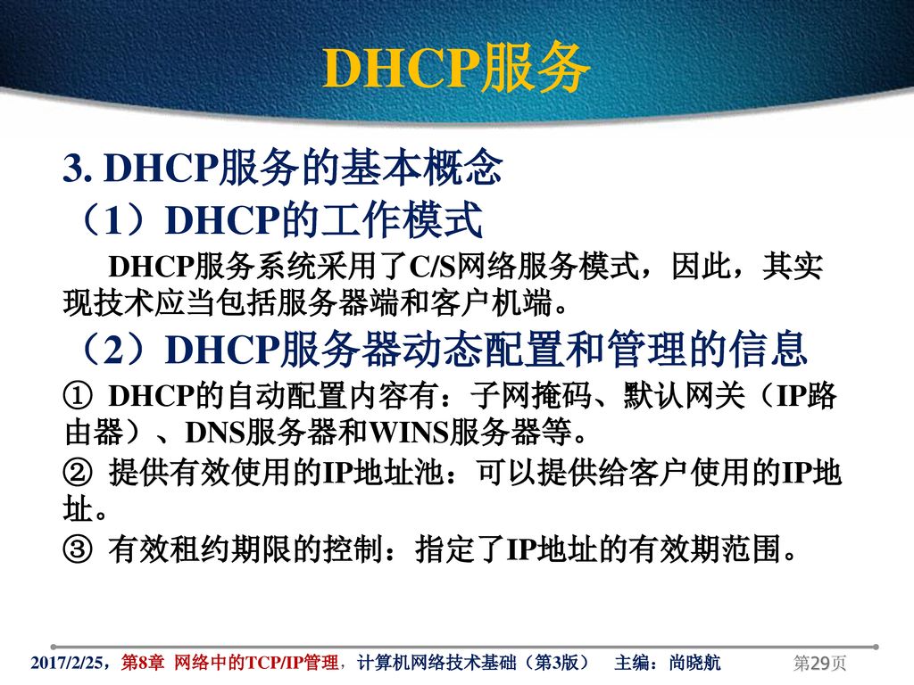 DHCP服务 3. DHCP服务的基本概念 （1）DHCP的工作模式 （2）DHCP服务器动态配置和管理的信息