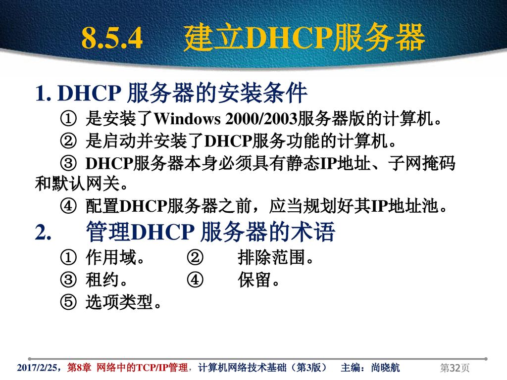 8.5.4 建立DHCP服务器 1. DHCP 服务器的安装条件 2. 管理DHCP 服务器的术语