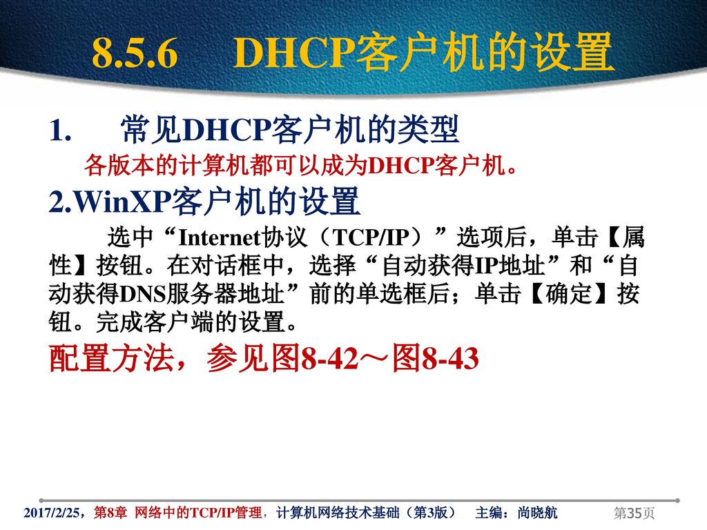 8.5.6 DHCP客户机的设置 1. 常见DHCP客户机的类型 WinXP客户机的设置 配置方法，参见图8-42～图8-43