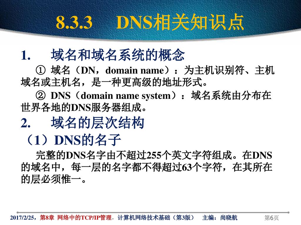 8.3.3 DNS相关知识点 1. 域名和域名系统的概念 2. 域名的层次结构 （1）DNS的名子
