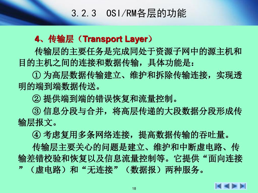 3.2.3 OSI/RM各层的功能 4、传输层（Transport Layer）