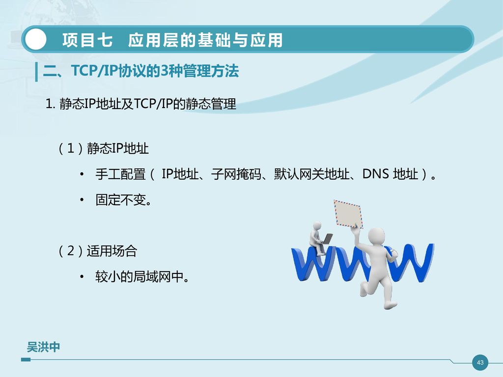 任务1 应用层的基本概念 任务2 网络系统的计算模式 任务3 域名系统 任务4 DHCP系统 任务5 电子邮件系统 任务6 文件传输系统 任务7 Web 服务
