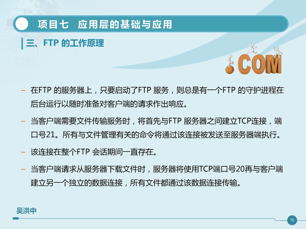 二、FTP的基础知识 2. FTP系统组成 FTP服务工作模式-客户/服务器 服务器/客户机模式