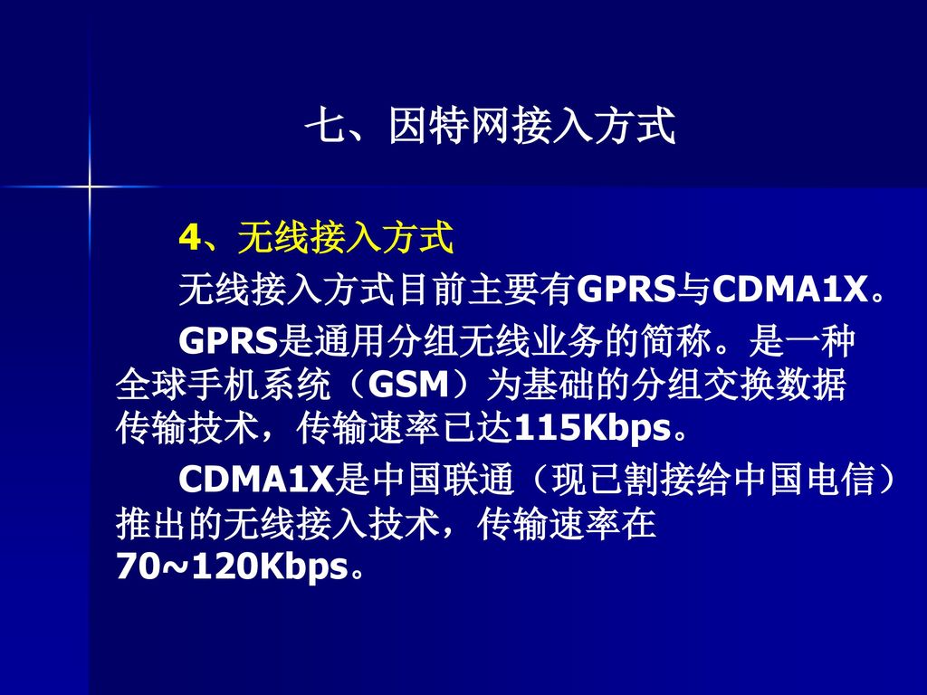 七、因特网接入方式 4、无线接入方式 无线接入方式目前主要有GPRS与CDMA1X。