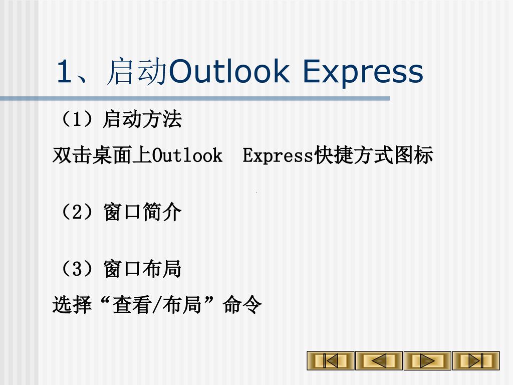 三、使用Outlook Express收发电子邮件