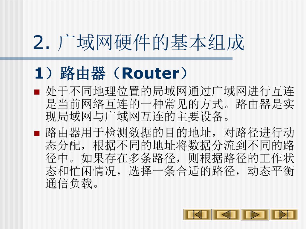 2. 广域网硬件的基本组成 1）路由器（Router）