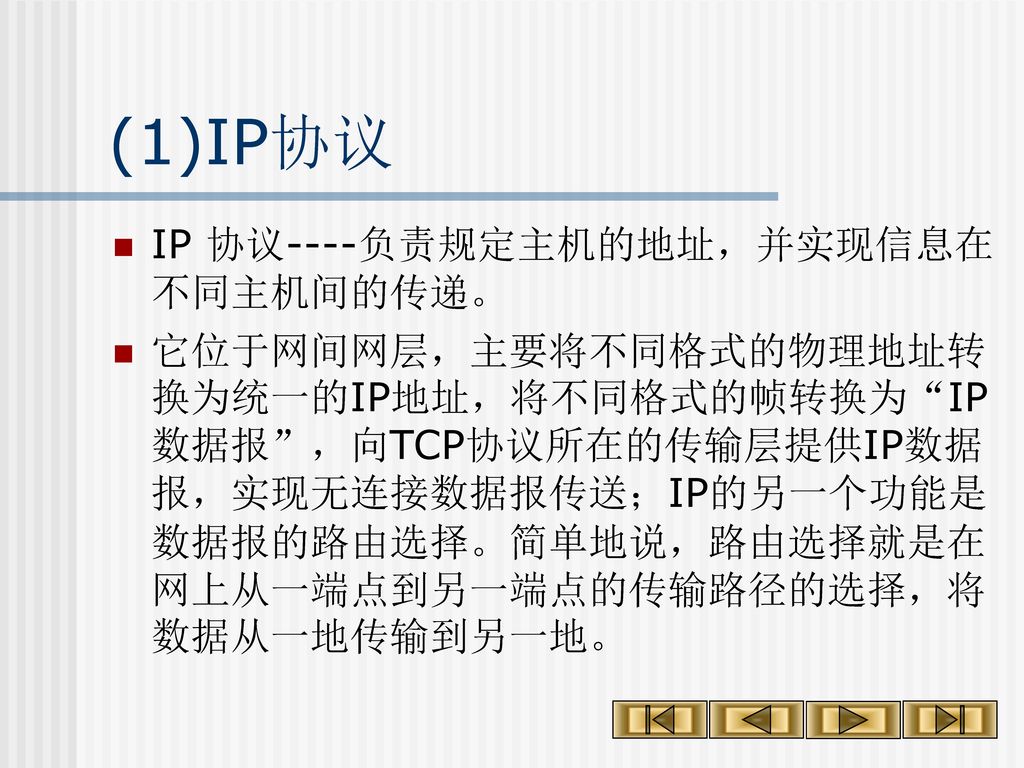 1. Internet协议 Internet上的通信协议--TCP/IP协议