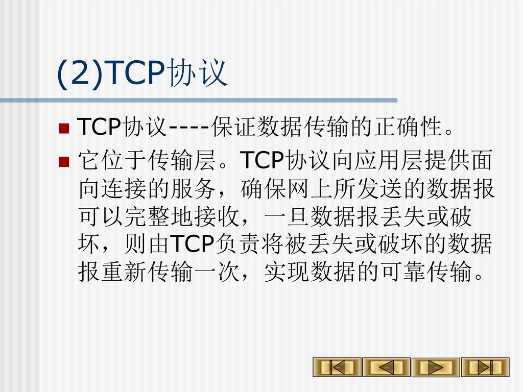 2. TCP/IP协议 TCP/IP协议是Internet上的通信协议。