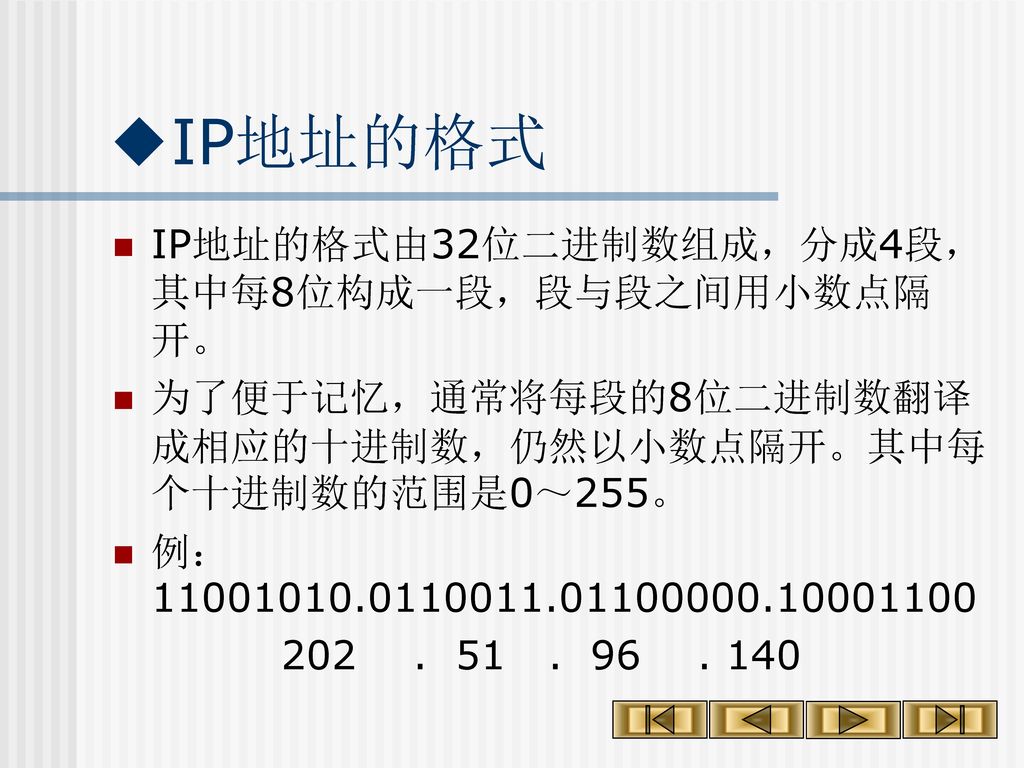 4. IP地址 TCP/IP协议规定Internet网上每个主机都要有一个统一格式的地址，这个地址称为该主机的IP地址。用来标志Internet中计算机的位置。 IP地址的具体物理含义： ①它是Internet上通用的地址格式.
