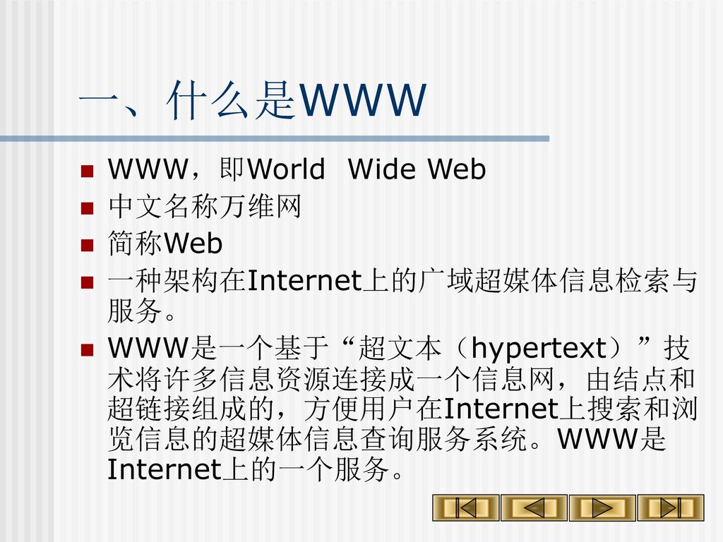 6.3 Internet的基本应用 WWW的浏览器及其应用 电子邮件及其应用