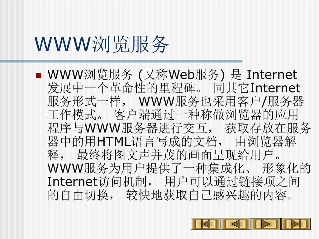 6.3.1 WWW的浏览器及其应用
