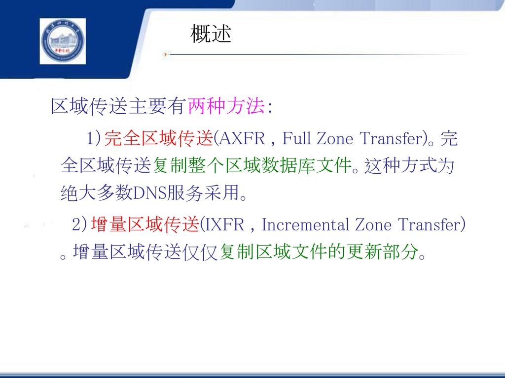 概述 2）增量区域传送(IXFR ，Incremental Zone Transfer)。增量区域传送仅仅复制区域文件的更新部分。