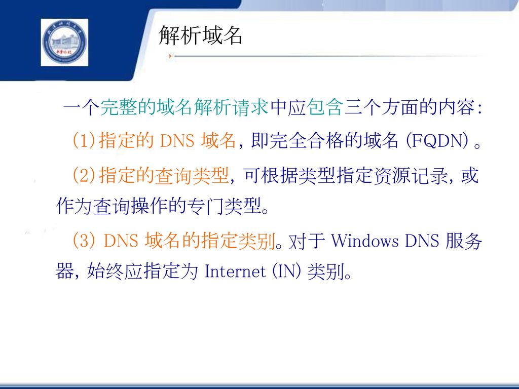 解析域名 （1）指定的 DNS 域名，即完全合格的域名 (FQDN) 。