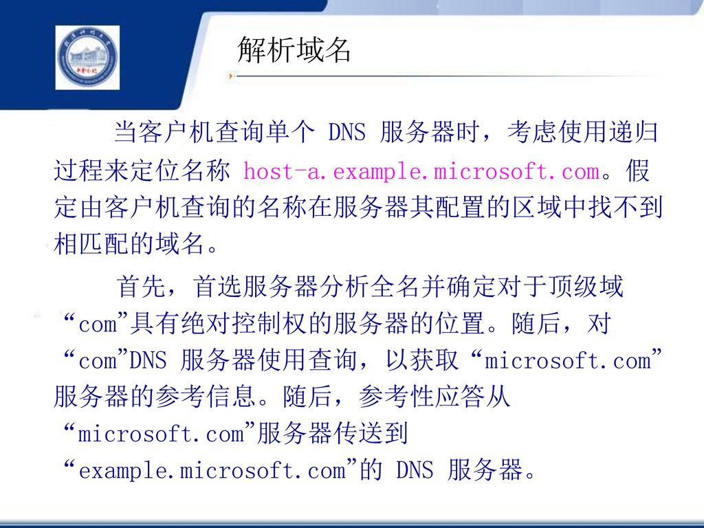 解析域名 当客户机查询单个 DNS 服务器时，考虑使用递归过程来定位名称 host-a.example.microsoft.com。假定由客户机查询的名称在服务器其配置的区域中找不到相匹配的域名。