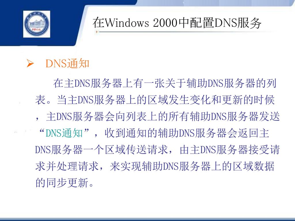 在Windows 2000中配置DNS服务 DNS通知