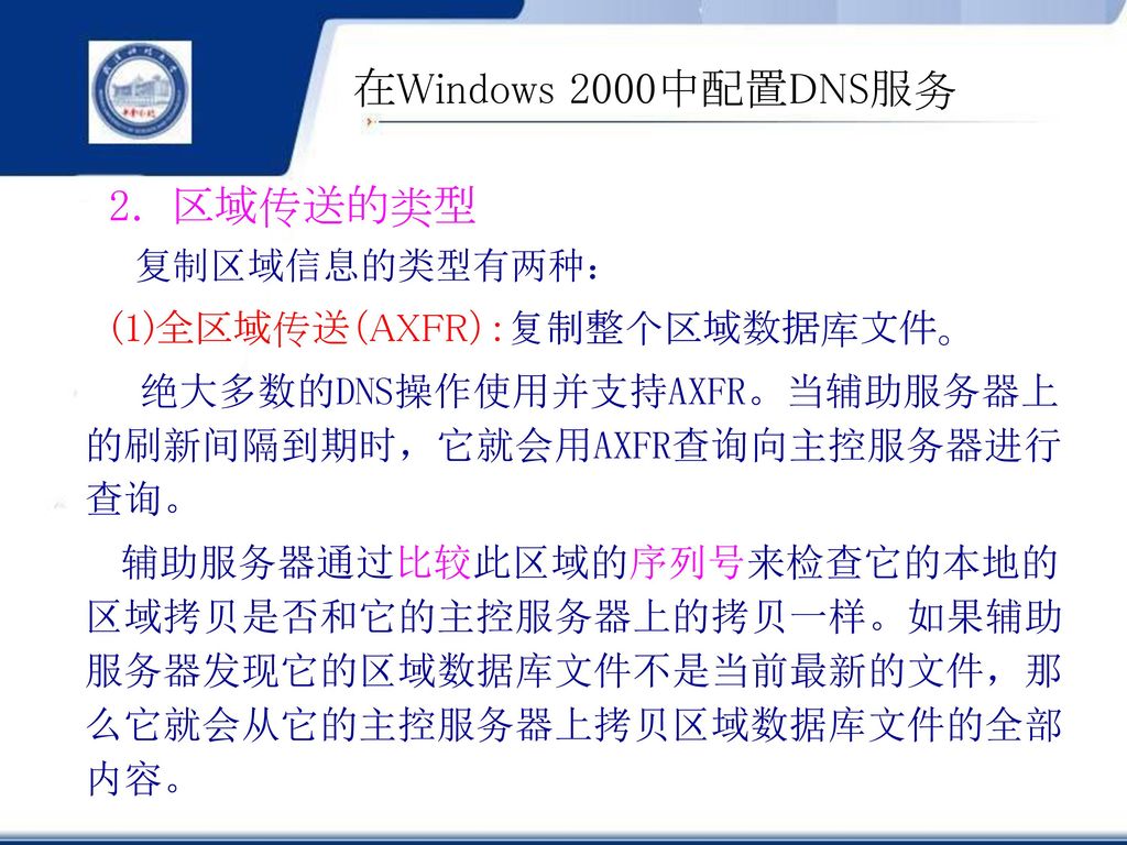在Windows 2000中配置DNS服务 2. 区域传送的类型