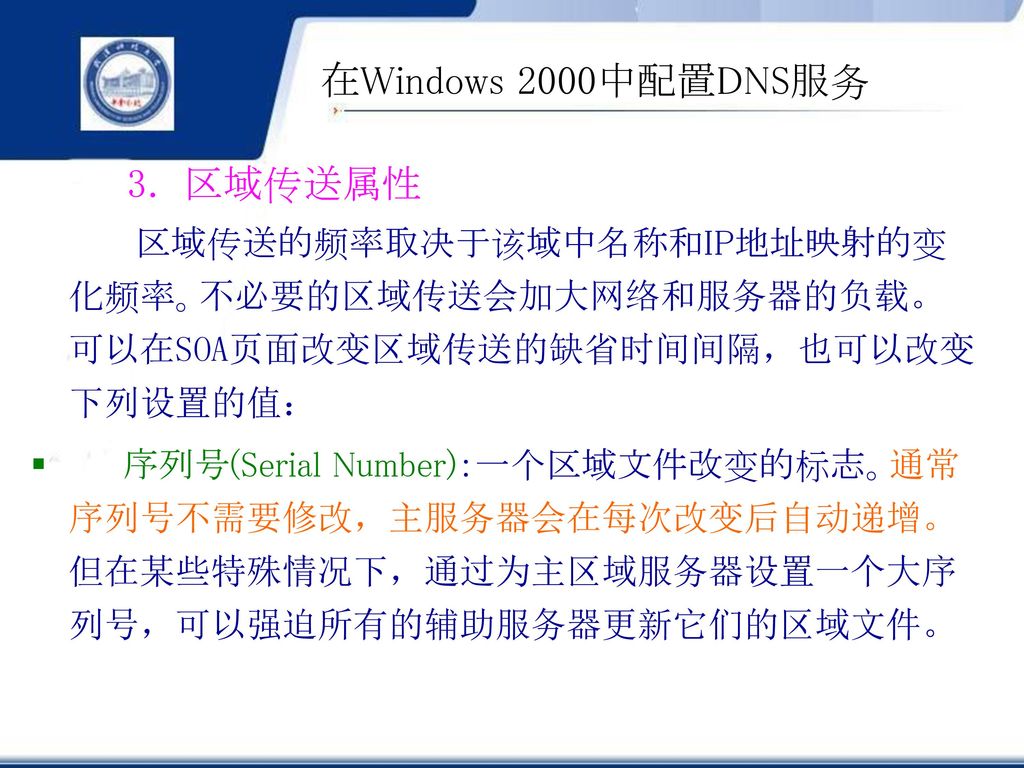 在Windows 2000中配置DNS服务 3. 区域传送属性