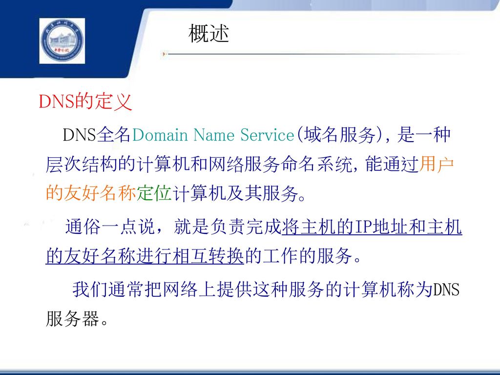 概述 DNS的定义 通俗一点说，就是负责完成将主机的IP地址和主机的友好名称进行相互转换的工作的服务。