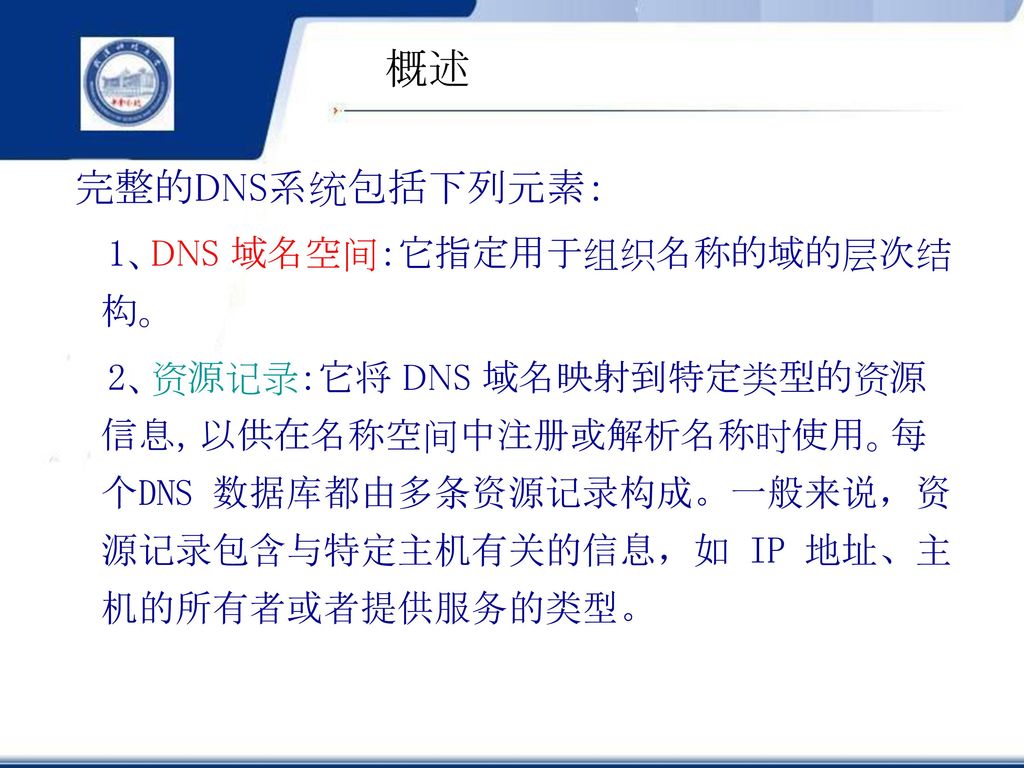 概述 完整的DNS系统包括下列元素： 1、DNS 域名空间：它指定用于组织名称的域的层次结构。