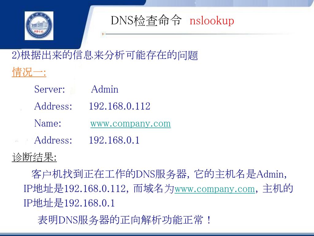 DNS检查命令 nslookup 2)根据出来的信息来分析可能存在的问题 情况一: Server: Admin
