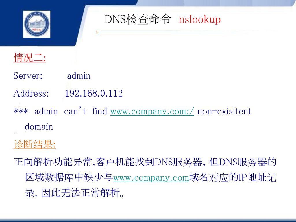 DNS检查命令 nslookup 情况二: Server: admin Address: