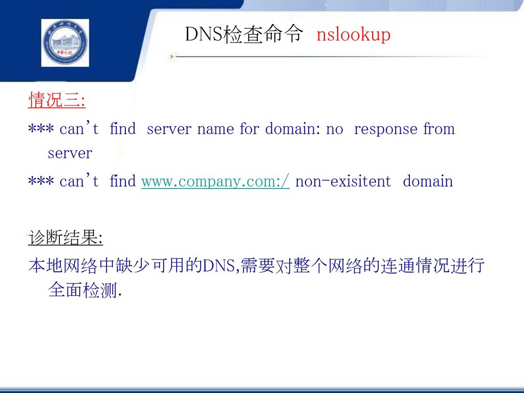 DNS检查命令 nslookup 情况三: *** can’t find server name for domain: no response from server. *** can’t find   non-exisitent domain.