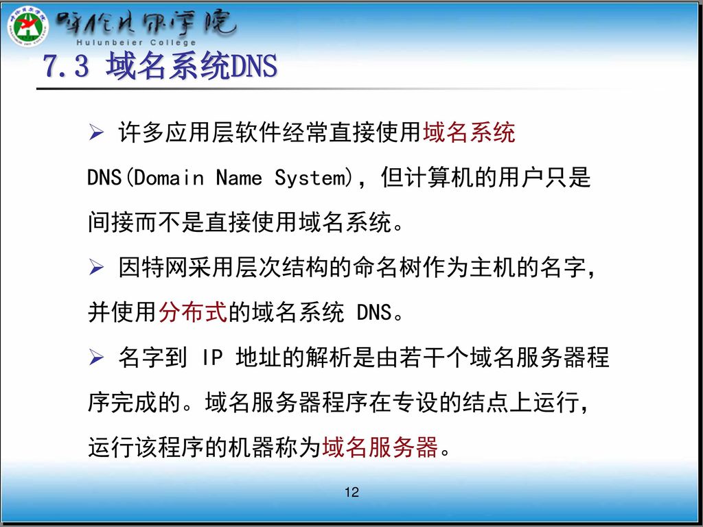 7.3 域名系统DNS 许多应用层软件经常直接使用域名系统DNS(Domain Name System)，但计算机的用户只是间接而不是直接使用域名系统。 因特网采用层次结构的命名树作为主机的名字，并使用分布式的域名系统 DNS。