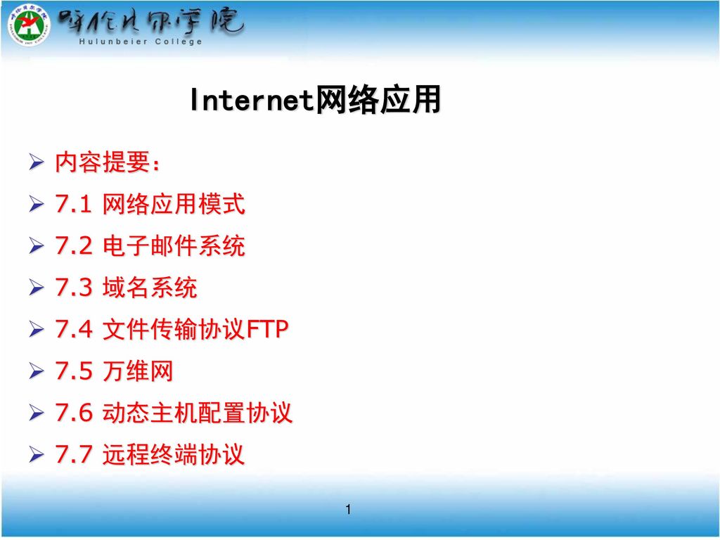 Internet网络应用 内容提要： 7.1 网络应用模式 7.2 电子邮件系统 7.3 域名系统 7.4 文件传输协议FTP