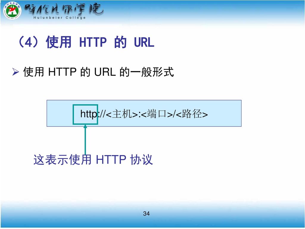 （4）使用 HTTP 的 URL 这表示使用 HTTP 协议 使用 HTTP 的 URL 的一般形式