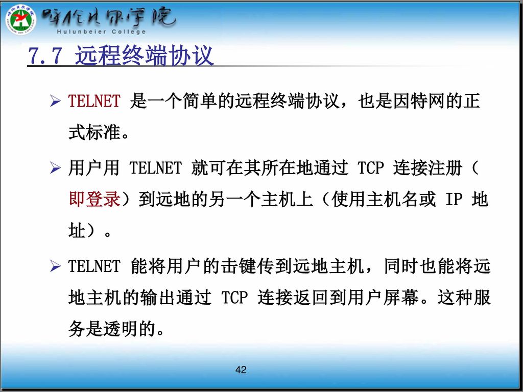 7.7 远程终端协议 TELNET 是一个简单的远程终端协议，也是因特网的正式标准。