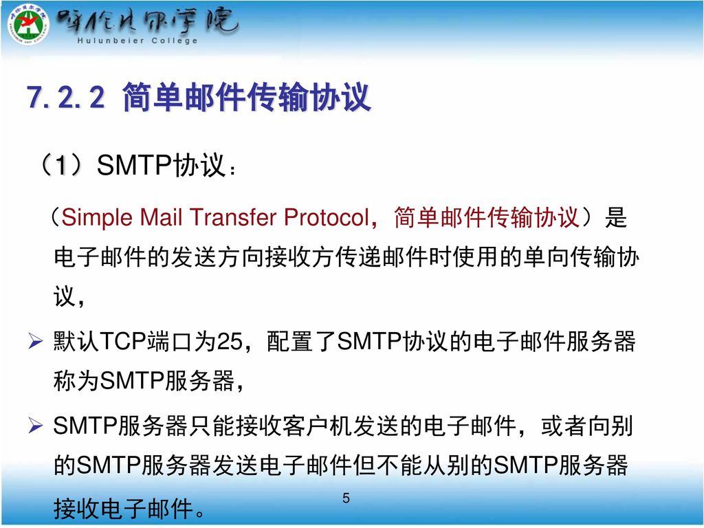 7.2.2 简单邮件传输协议 （1）SMTP协议： 默认TCP端口为25，配置了SMTP协议的电子邮件服务器称为SMTP服务器，