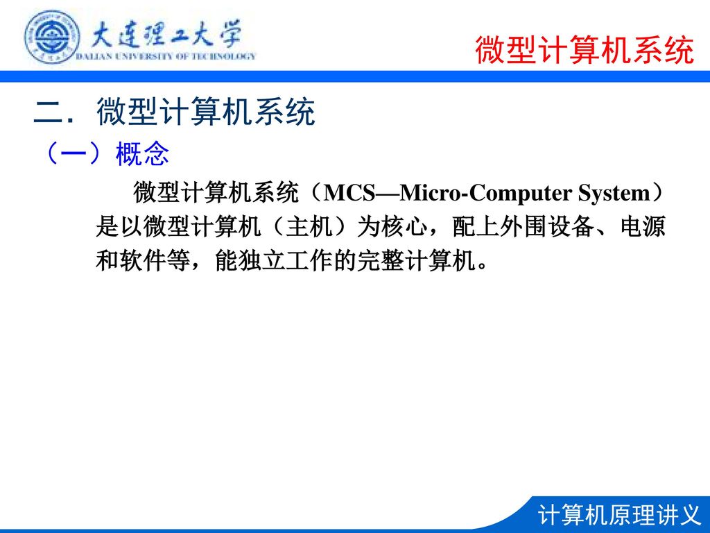 微型计算机系统 微型计算机系统 （一）概念 微型计算机系统（MCS—Micro-Computer System）是以微型计算机（主机）为核心，配上外围设备、电源和软件等，能独立工作的完整计算机。