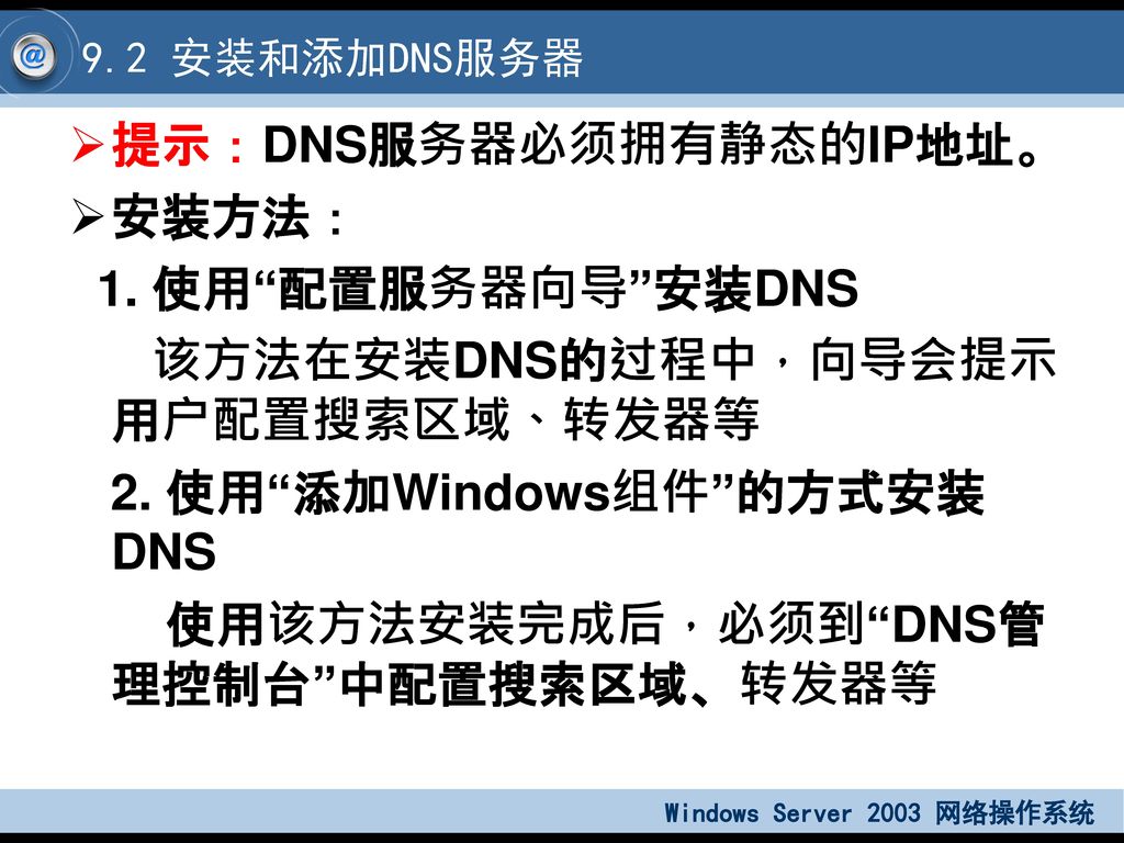 提示：DNS服务器必须拥有静态的IP地址。 安装方法： 1. 使用 配置服务器向导 安装DNS