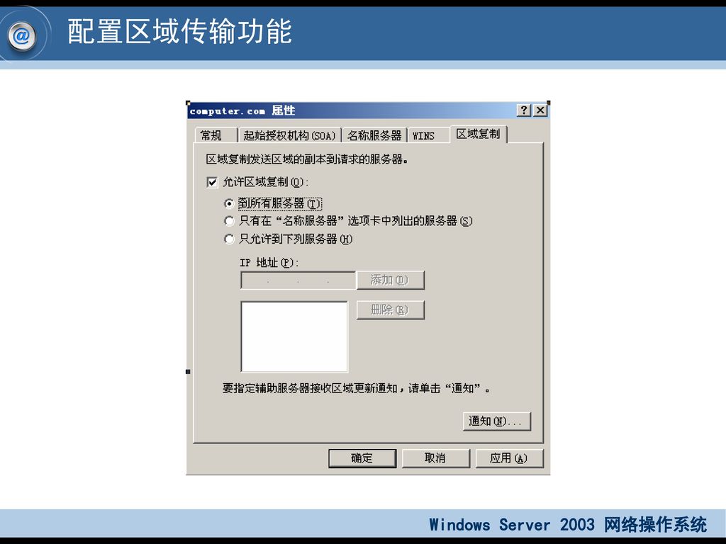 2. 当辅助服务器请求主控服务器时开始区域传输 3. 当DNS服务器服务在区域的辅助服务器上启动时