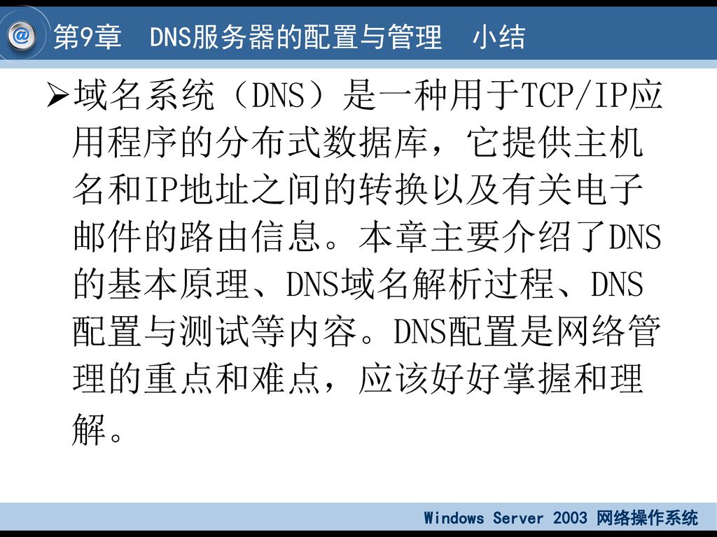 DNS 动态更新协议允许客户机自动更新DNS服务器