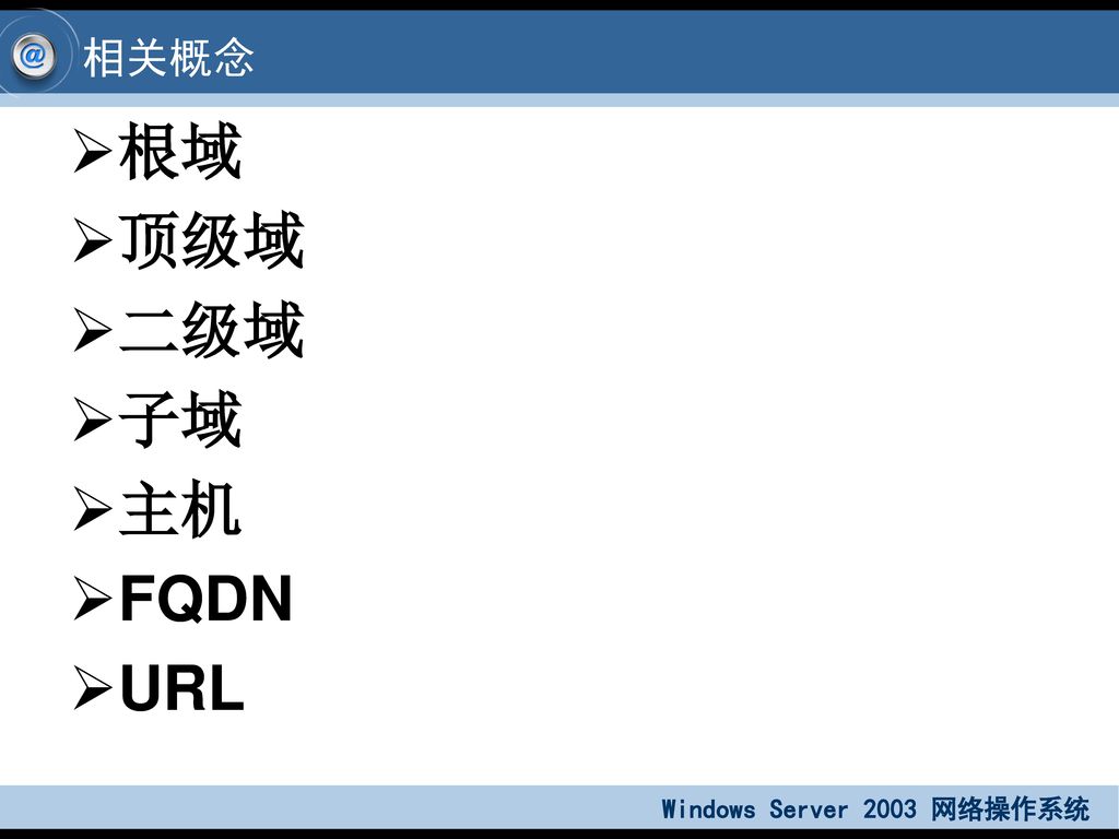 相关概念 根域 顶级域 二级域 子域 主机 FQDN URL