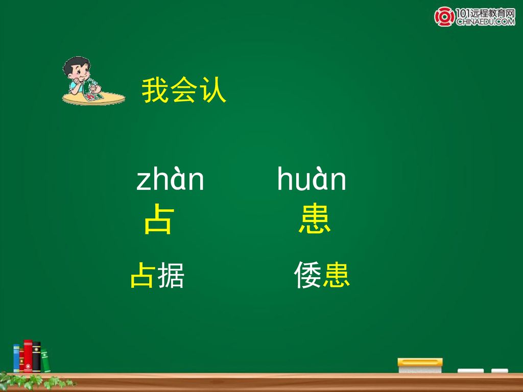 我会认 zhàn huàn 占 患 占据 倭患