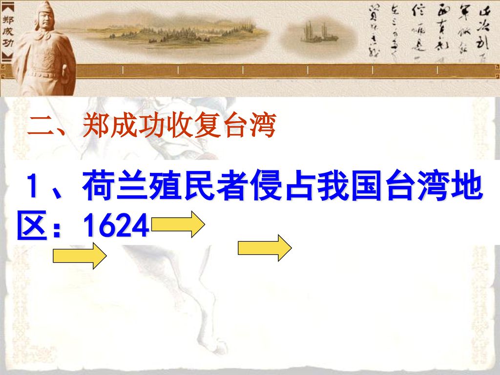 二、郑成功收复台湾 １、荷兰殖民者侵占我国台湾地区：1624