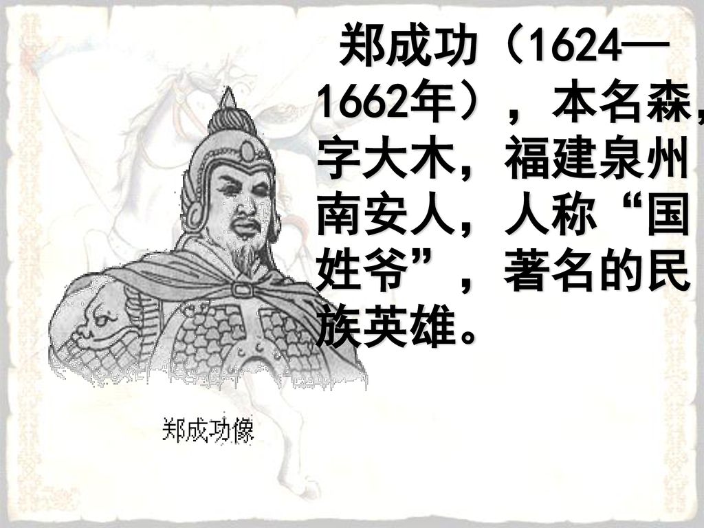 郑成功（1624—1662年），本名森，字大木，福建泉州南安人，人称 国姓爷 ，著名的民族英雄。