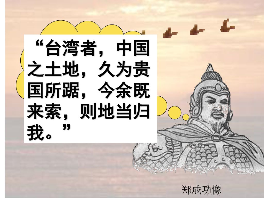 台湾者，中国之土地，久为贵国所踞，今余既来索，则地当归我。