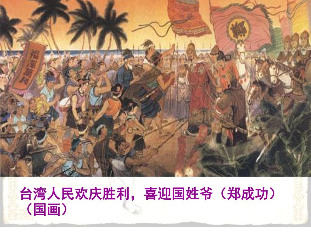 台湾人民欢庆胜利，喜迎国姓爷（郑成功）（国画）