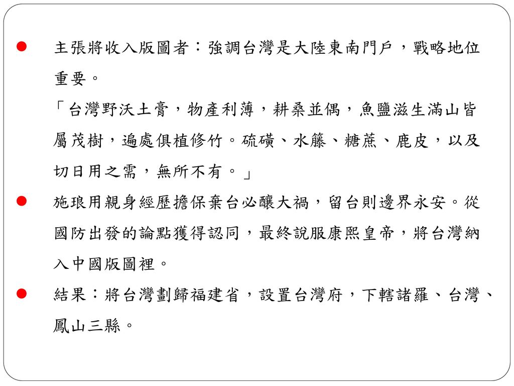 主張將收入版圖者：強調台灣是大陸東南門戶，戰略地位重要。