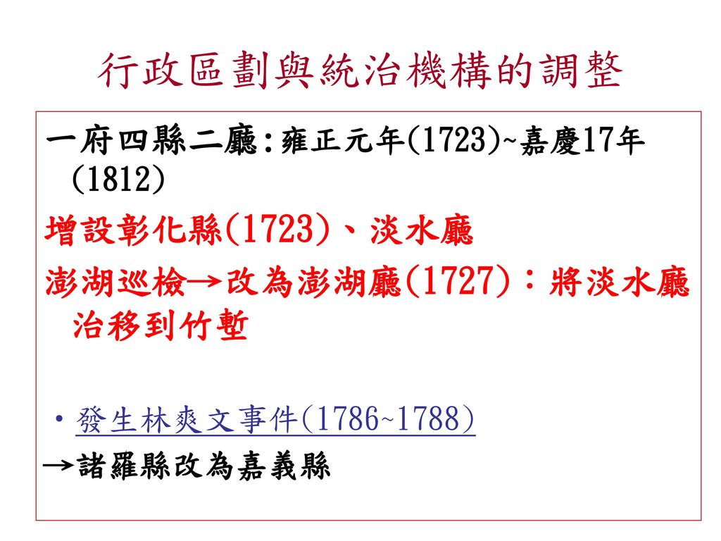 行政區劃與統治機構的調整 一府四縣二廳:雍正元年(1723)~嘉慶17年(1812) 增設彰化縣(1723)、淡水廳
