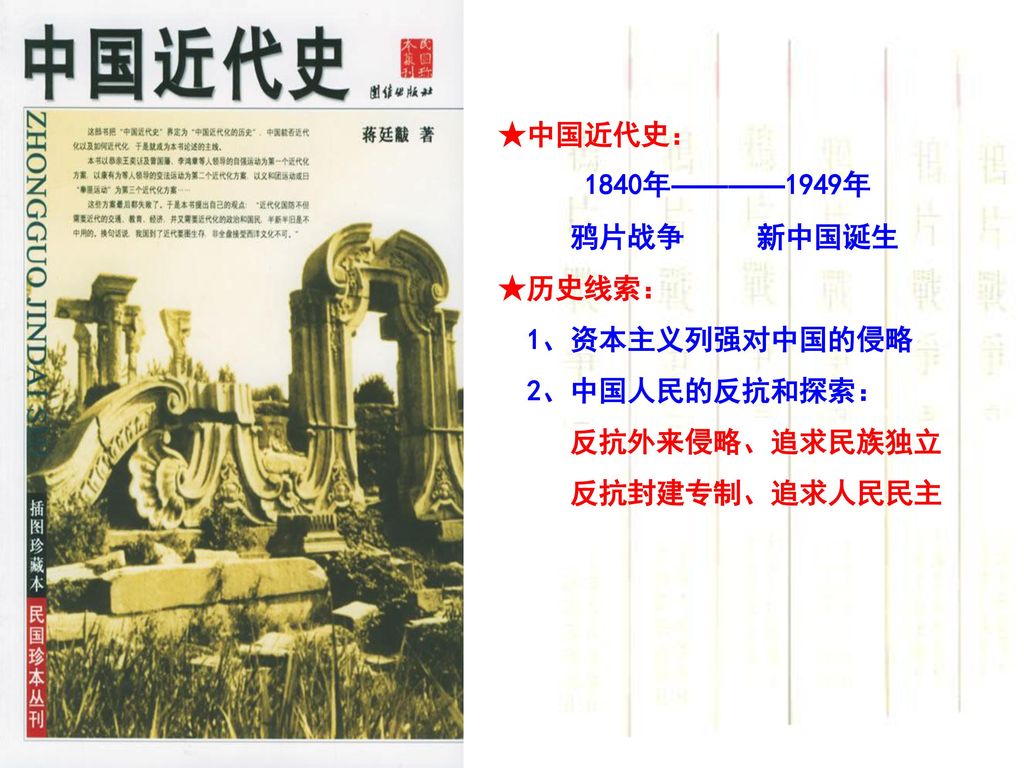 ★中国近代史： 1840年————1949年. 鸦片战争 新中国诞生. ★历史线索： 1、资本主义列强对中国的侵略.