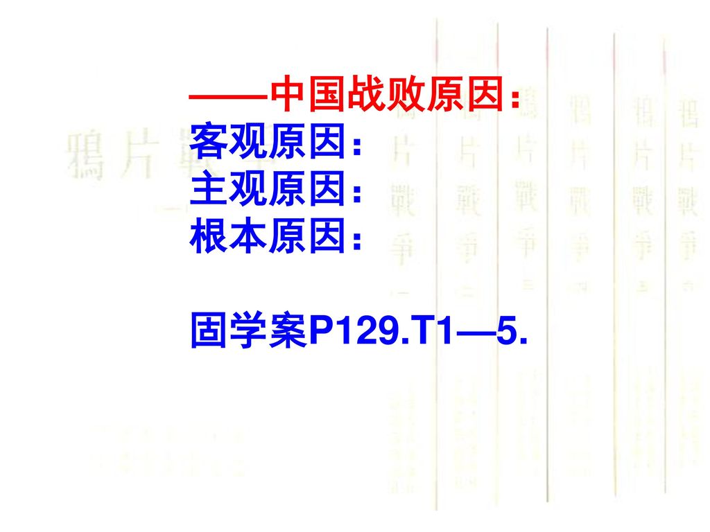 ——中国战败原因： 客观原因： 主观原因： 根本原因： 固学案P129.T1—5.
