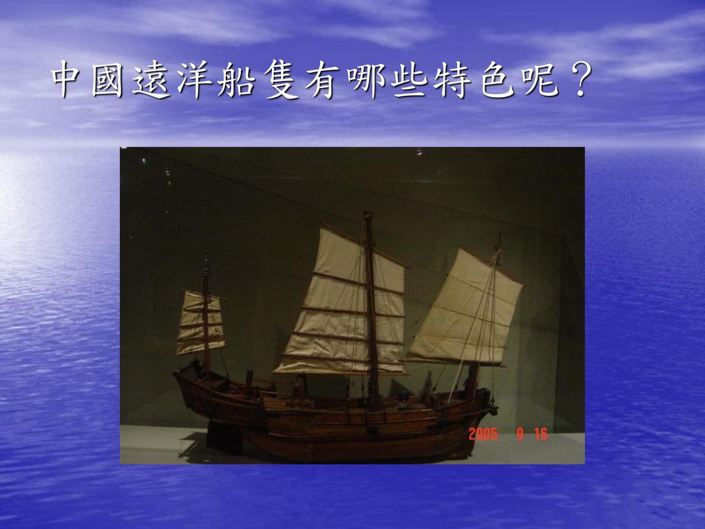 中國遠洋船隻有哪些特色呢？