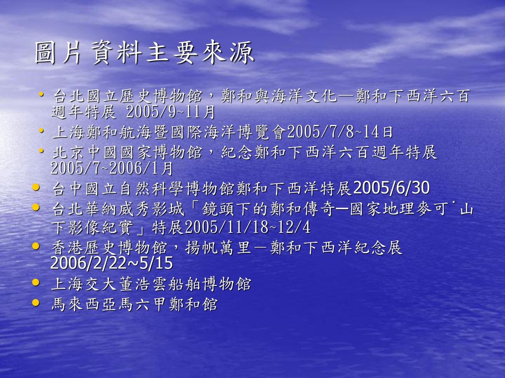 圖片資料主要來源 台北國立歷史博物館，鄭和與海洋文化—鄭和下西洋六百週年特展 2005/9~11月